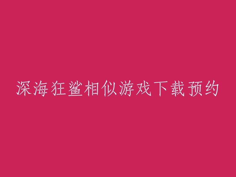 深海狂鲨：类似游戏下载与预注册"