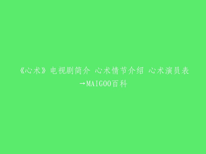 《心术》电视剧概述：剧情简介、角色介绍及演员表——MAIGOO百科