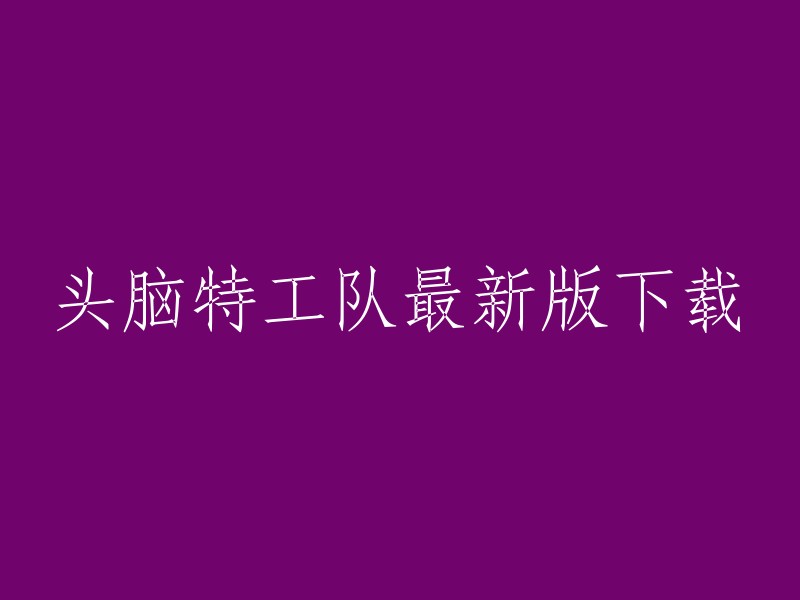 您可以在游侠手游网站上下载头脑特工队。 您也可以在腾讯游戏手机官网上找到该游戏的最新版本。