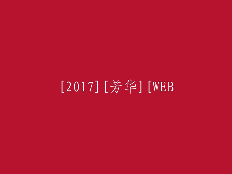 《2017年电影《芳华》在线观看》