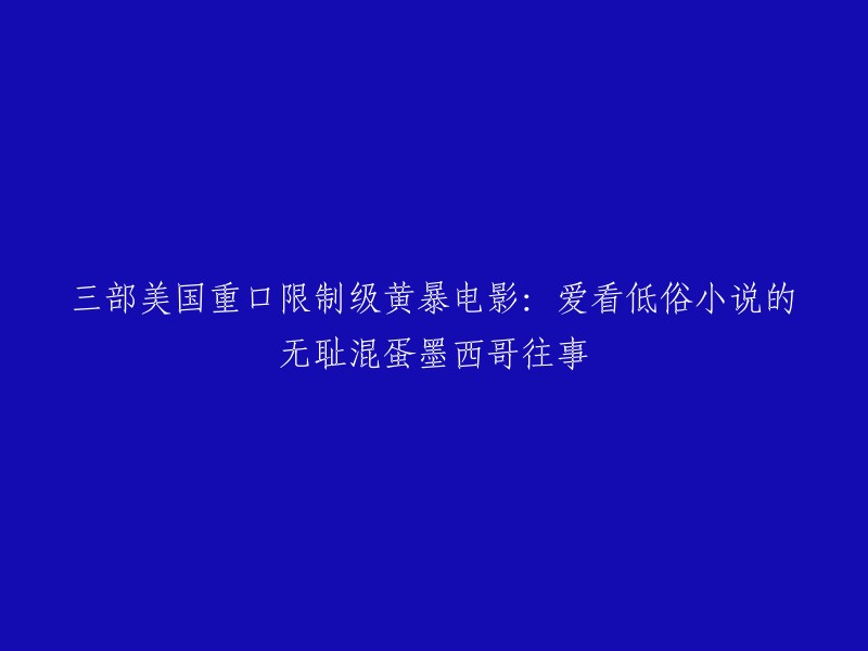 您好，以下是三部美国重口限制级黄暴电影的标题：

1. 《低俗小说》
2. 《无耻混蛋》
3. 《墨西哥往事》