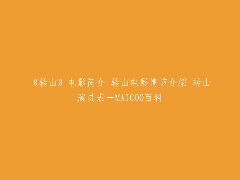 您好，以下是《转山》电影的简介和演员表：

- 导演：杜家毅
- 主演：张书豪、李晓川
- 类型：剧情片
- 片长：90分钟
- 语种：普通话，藏语
- 制片地区：中国大陆，台湾

影片根据同名小说改编，叙述了一个24岁的台湾年轻人，为了帮助哥哥完成遗愿，从丽江出发，独自骑行穿越平均海拔超过3500米，落差起伏多次大于1000米“高原之路”。