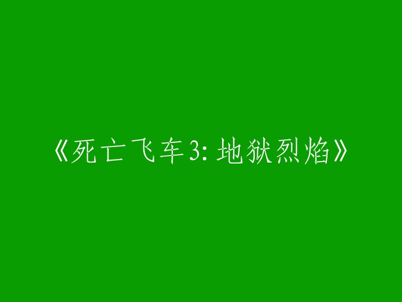 《死亡飞车3:炽热地狱》