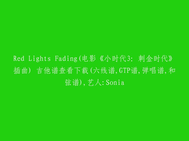 《小时代3:刺金时代》插曲Red Lights Fading的吉他谱(六线谱、GTP谱、弹唱谱和弦谱)" by Sonia