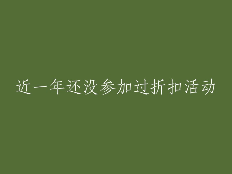 近一年尚未参加过任何折扣活动的记录