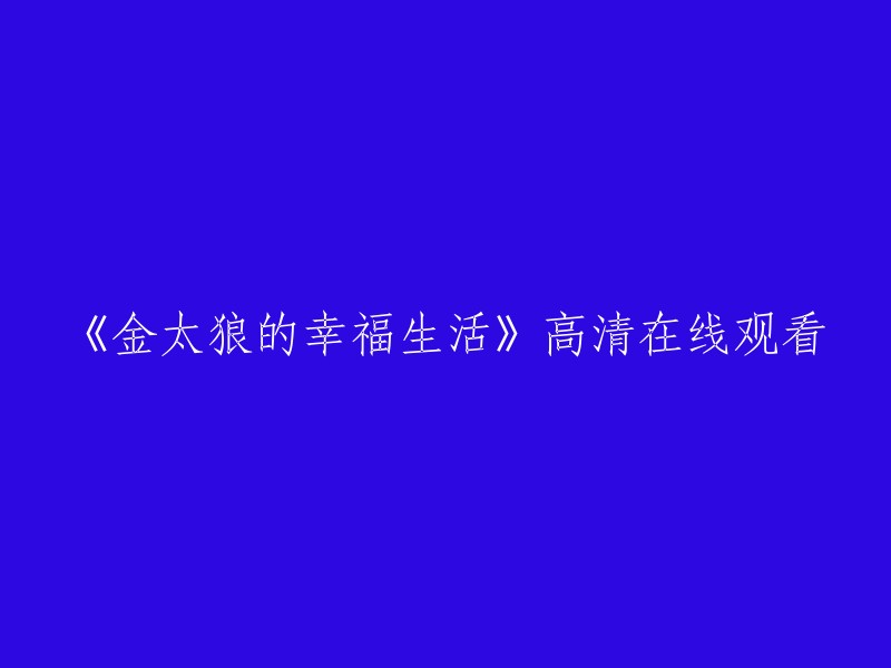 您可以在以下网站观看《金太狼的幸福生活》的高清视频：   