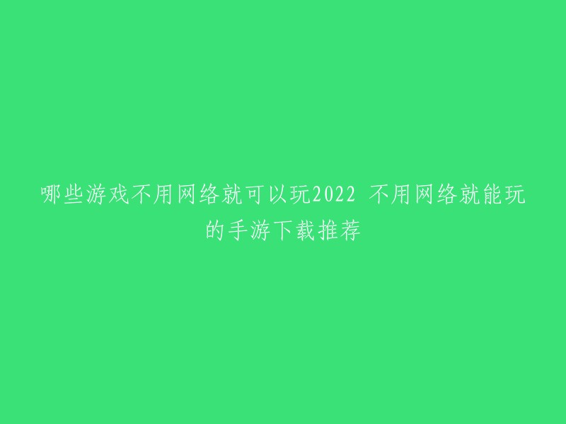 你好，以下是一些不需要网络就可以玩的手游推荐：

1. 《植物大战僵尸2》
2. 《我功夫特牛》
3. 《NBA2K16》