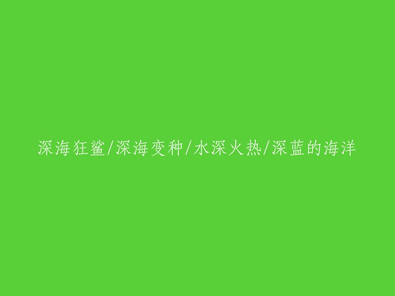 深海猛兽：变种深海的恐怖之旅"