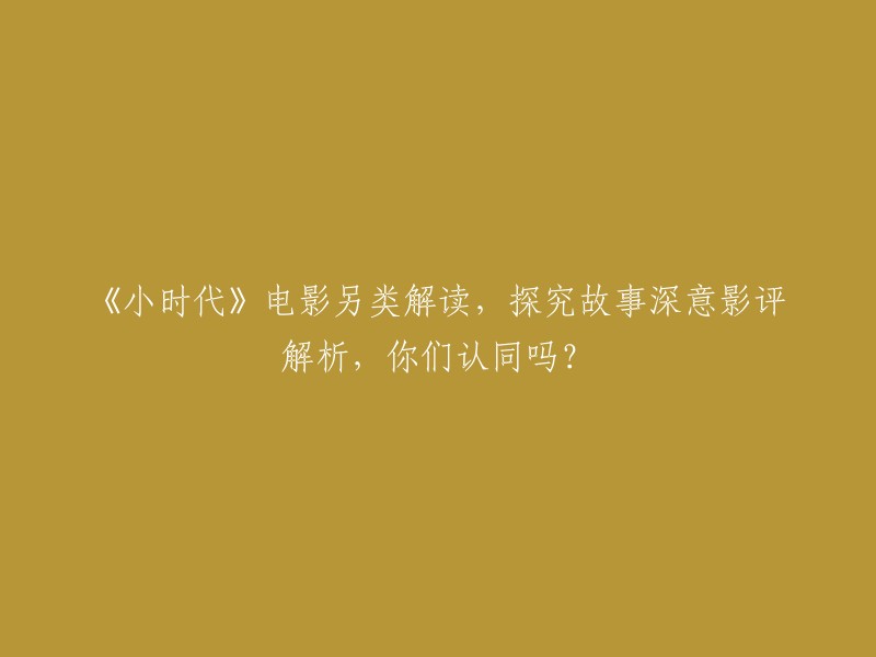 《小时代》电影的独特解读：深入剖析故事背后的意义，影评解析，你是否认同？