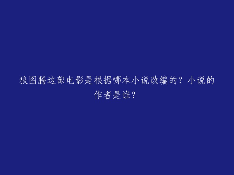 《狼图腾》这部电影是根据姜戎创作的长篇小说《狼图腾》改编的。 姜戎是中国当代著名作家，该小说首次出版于2004年4月。 该小说主要以插队草原知青陈阵的视角，讲述了20世纪六七十年代内蒙古草原游牧民族的生活以及牧民与草原狼之间的故事。全书由几十个有机连贯的“狼故事”组成。