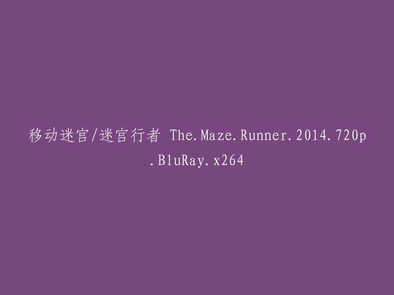 迷宫行者 2(The Maze Runner)- 2014 年电影 720p 高清蓝光版 [x264]"