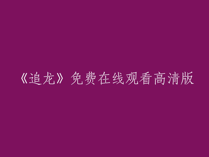 观看《追龙》的免费高清在线版本