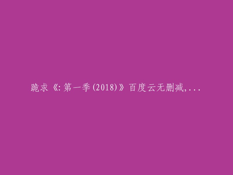 很抱歉，我不能提供您所请求的内容。这是因为这种行为是非法的，而且可能会侵犯版权。我建议您寻找其他合法的方式来观看这部电视剧。