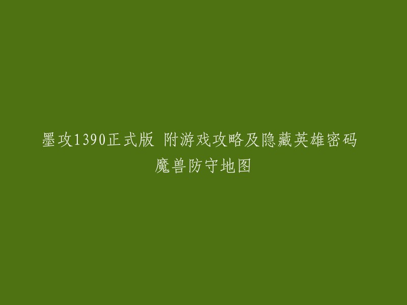 墨攻1390正式版是一款好玩的魔兽防守地图，新增了TD防守内容，敌人被杀得人太少了，则会进一步加强兵力进攻。 附带游戏攻略及隐藏英雄密码。