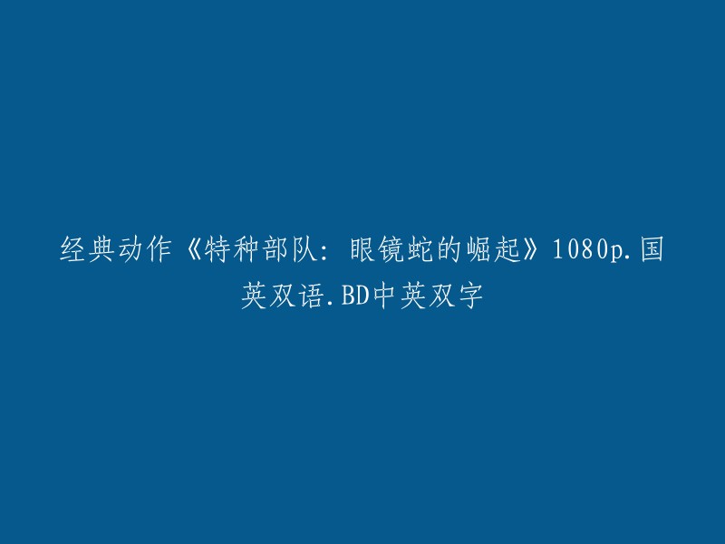 《特种部队：眼镜蛇的崛起》高清1080p双语版本 - 国英双语BD字幕"