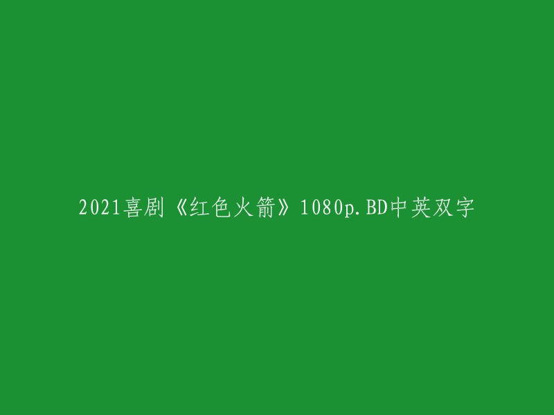 《红色火箭》是一部2021年上映的喜剧电影，由刘君执导，李九霄、王砚辉、王学兵、张子贤、吴越等人主演。该电影讲述了一个家庭的故事，其中包括了亲情和爱情。如果您需要重写这个标题，您可以考虑使用以下标题：

- 《2021年喜剧电影《红色火箭》BD高清双字1080P》
- 《2021年喜剧电影《红色火箭》BD高清双语字幕1080P》