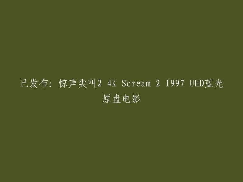 已发布：惊声尖叫2 4K Scream 2 1997 UHD蓝光原盘电影。 

这部电影是1997年上映的惊悚恐怖片，由韦斯·克雷文执导，内芙·坎贝尔、杰米·肯尼迪、柯特妮·考克斯等人主演。 