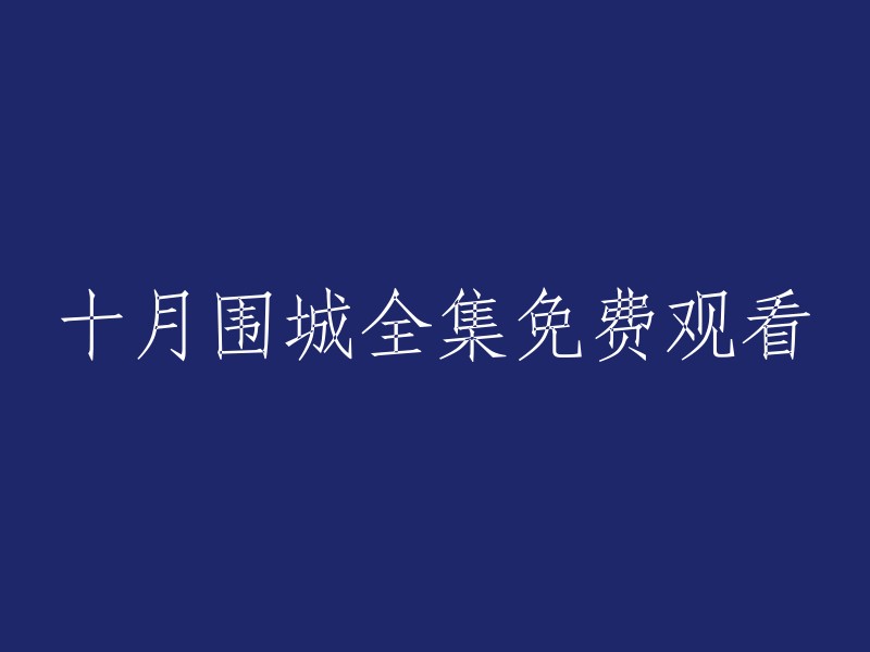 十月围城：完全免费在线观看"