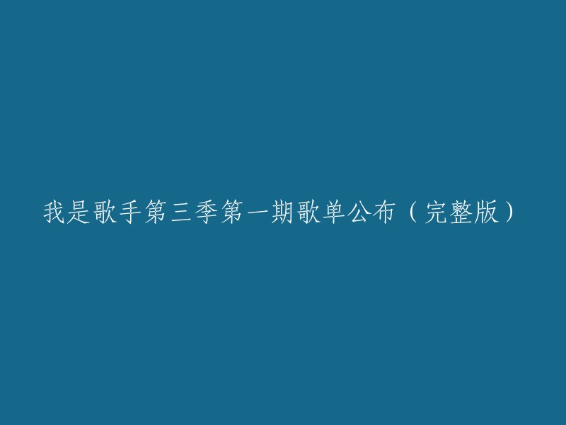 《我是歌手》第三季首期歌单完整公开