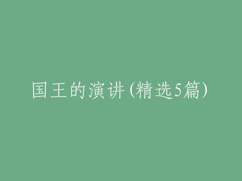 . "国王的演讲：领导力、勇气与智慧的典范"
2. "国王的演说：揭示历史事件背后的故事与启示"
3. "国王的讲话：卓越领导者的演讲技巧与魅力"
4. "国王的言辞：探索古代君主如何运用演讲来巩固权力"
5. "国王的陈词：分析历史上著名国王的演讲及其影响"