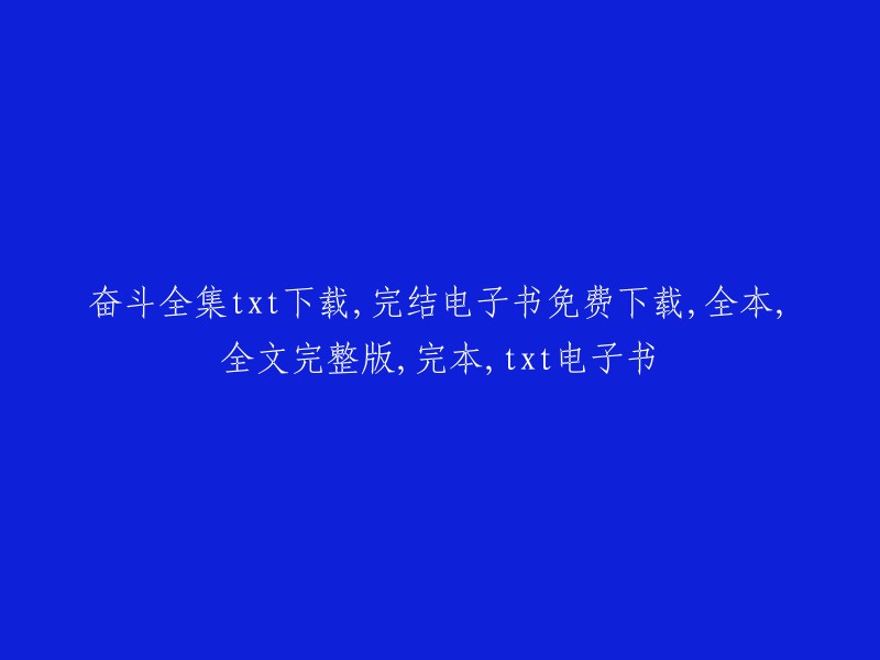 奋斗全集" 电子书全文完整版免费下载，包括txt格式