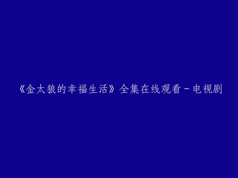 《金太狼的幸福生活》全集在线观看-电视剧。