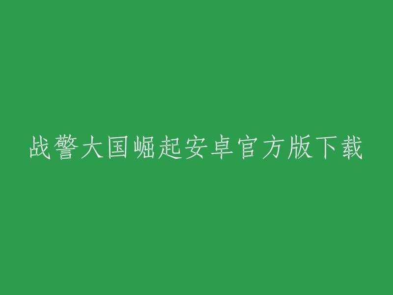 您可以在网上搜索“战警大国崛起安卓官方版下载”来找到该游戏的下载链接。