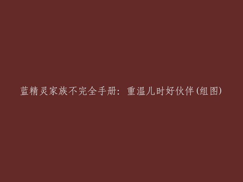 蓝精灵家族全面指南：重新联系童年的忠实伙伴(附图