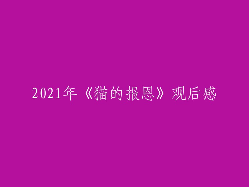 观看2021电影《猫的报恩》后的个人感悟