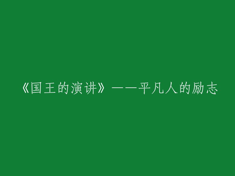 《王者之路：一个普通人的启示录》