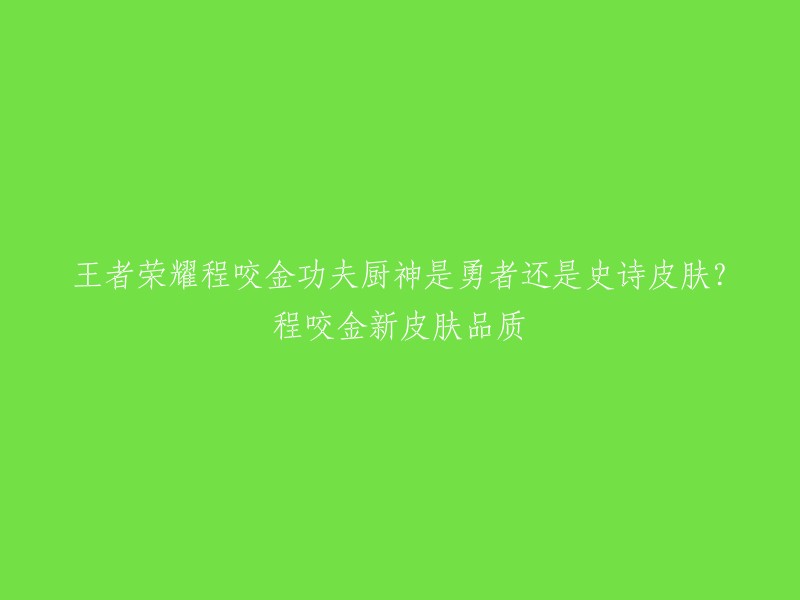 程咬金的新皮肤是史诗皮肤，品质为史诗级。  

这个皮肤的售价是710点券。