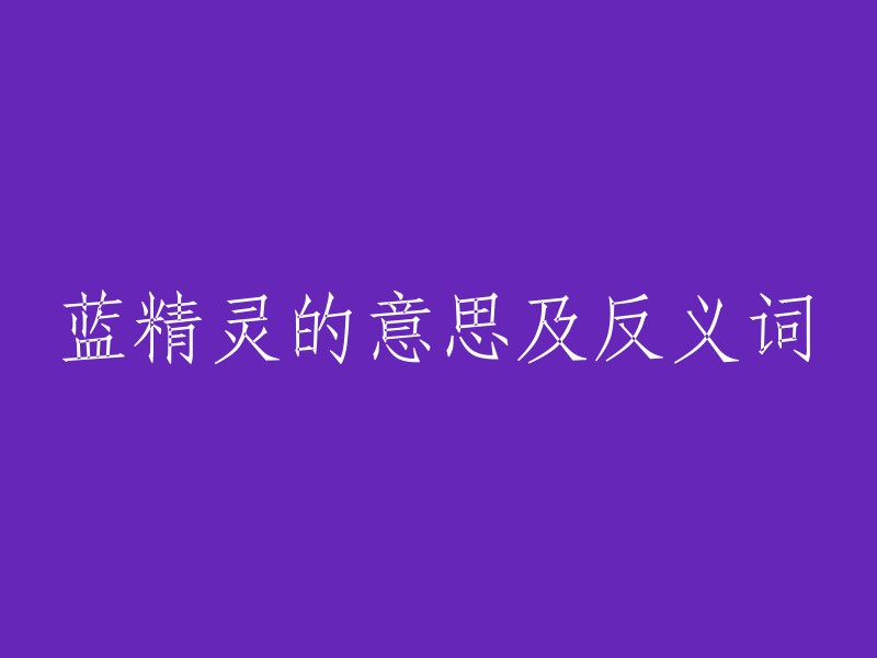 蓝精灵：一种文化象征及其反义概念探究"