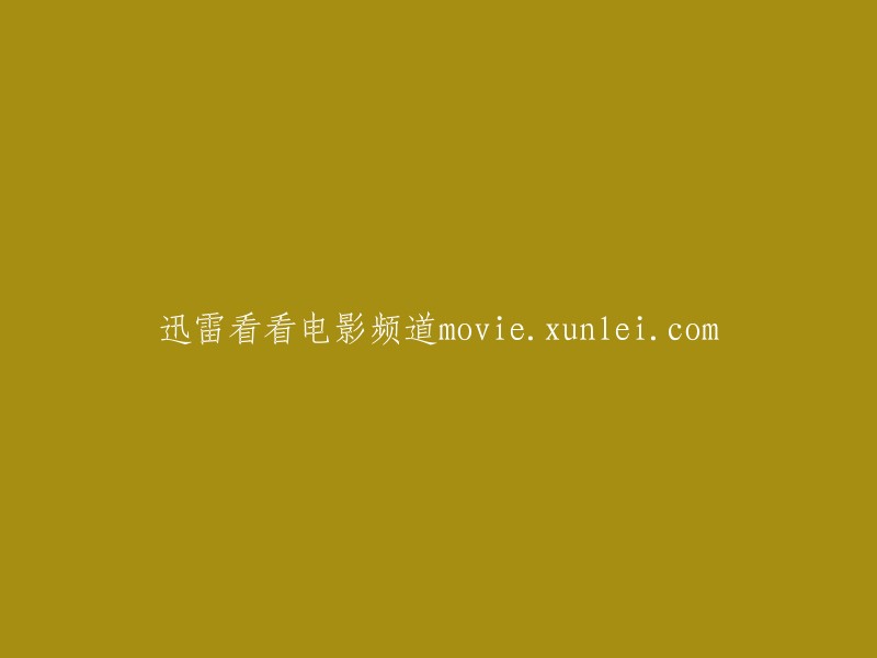 迅雷看看电影频道：moviexunlei.com