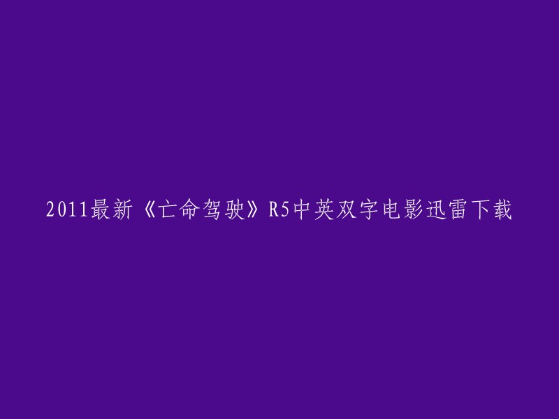 您要下载的电影是2011年上映的《亡命驾驶》(英文名：Fast & Furious)系列电影中的第五部，中英双字版本。 

如果您想下载这部电影，我建议您使用正规的下载渠道。例如，您可以使用迅雷下载工具来搜索和下载该电影。但是请注意，从未经授权的网站下载电影可能会涉及到版权问题。