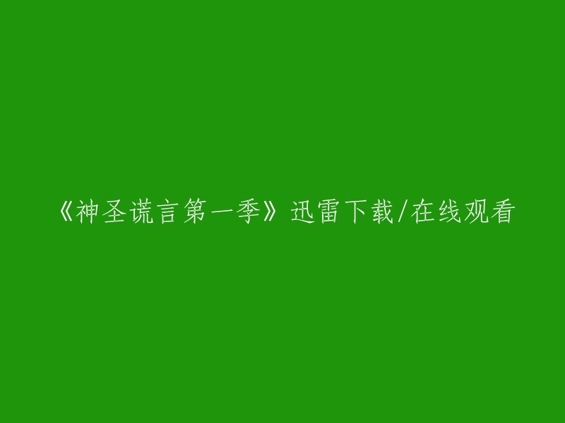 您好，您可以在天天影视网上观看《神圣谎言 第一季》的高清完整版，无需安装任何播放器。如果您想下载该电视剧，可以尝试使用迅雷下载或者到各大视频网站进行在线观看。 