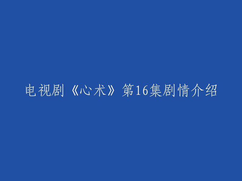 《心术》第16集的剧情介绍如下：刘晨曦劝退宗小满，小满母亲前来苦苦哀求。霍思邈建议病患打针，家属嫌贵反咬霍是骗钱的黑心医生，把针停了。王峰的兄弟王磊带着众人冲到医院大闹，值班主任趁乱躲了起来，张晓蕾被打得满身是血。