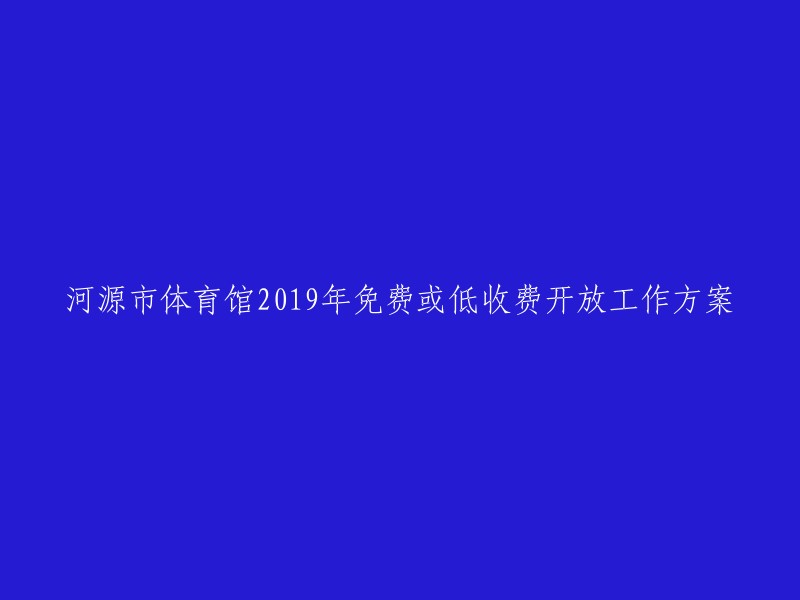 河源市体育馆2019年免费或低收费开放实施策略及计划