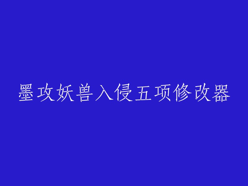 五项修改器助力抵抗妖兽入侵的战术策略"