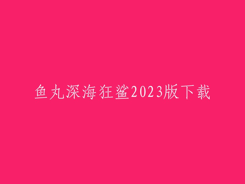 您好！您可以在鱼丸深海狂鲨223版下载页面找到这个游戏的下载链接。这是一个经典的捕鱼游戏，延续了街机的玩法特色，海量的福利，丰富的竞技场，不同等级可以让你选择挑战，各种各样的炮塔和道具，酷炫的技能，让你体验独一无二的捕捞乐趣。