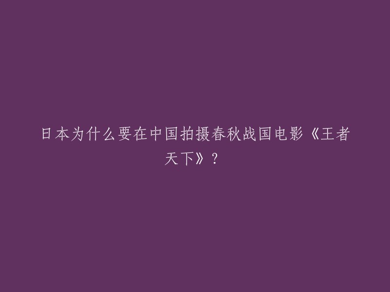 《王者天下》是一部以中国春秋战国时期为背景的电影，由日本导演佐藤信介执导，山崎贤人主演。该电影于2019年4月19日在日本上映。据报道，这部电影是由日本和中国的两家公司共同制作的。至于为什么选择在中国拍摄这部电影，我没有找到确切的答案。不过，有一些报道称这是因为中国在过去几年中已经成为了全球最大的电影市场之一。