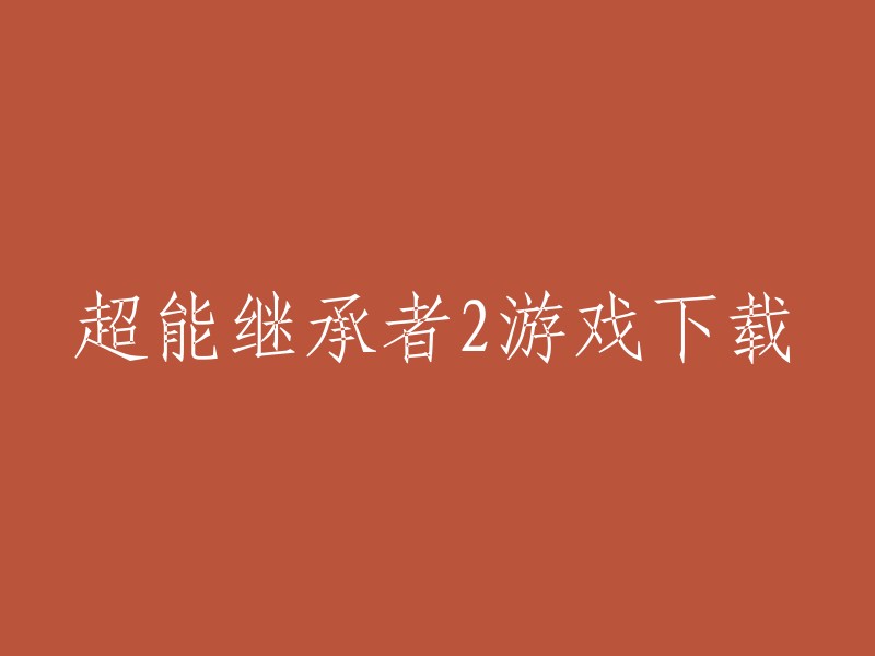 以下是超能继承者2游戏的下载地址：

1. 应用宝官网 sj.qq.com。
2. 打开应用宝电脑版，搜索“超能继承者2”进入应用详情页。
3. 点击详情页“安装”按钮，下载并安装“超能继承者2”应用程序。
4. 打开“超能继承者2”按照提示畅玩应用。