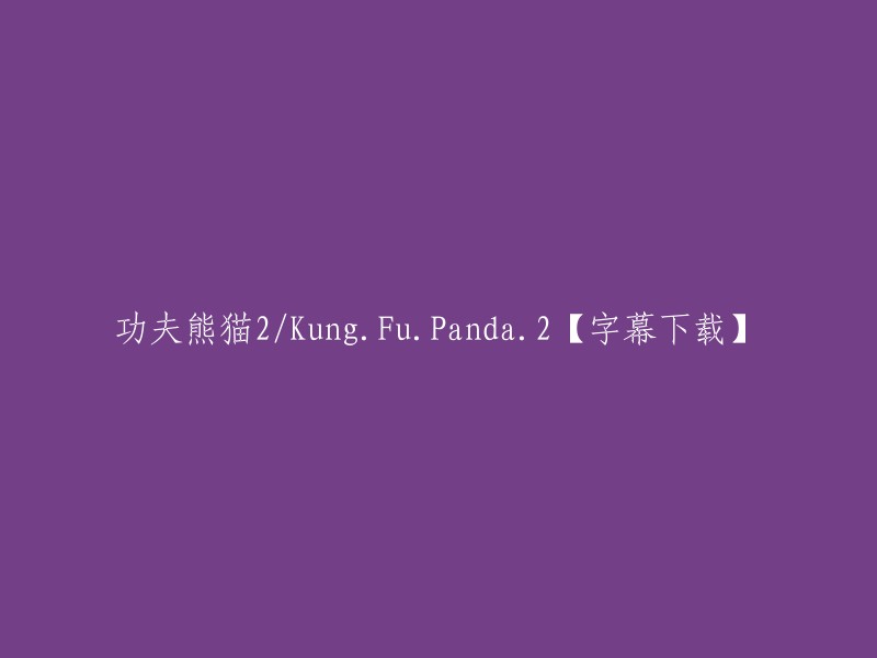 功夫熊猫2/Kung.Fu.Panda.2 - 字幕下载"