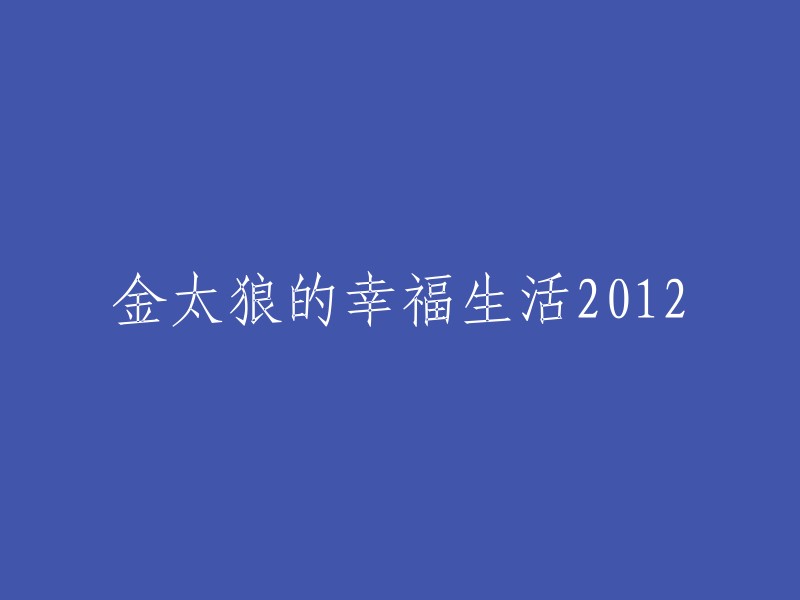 幸福生活之金太狼2012篇