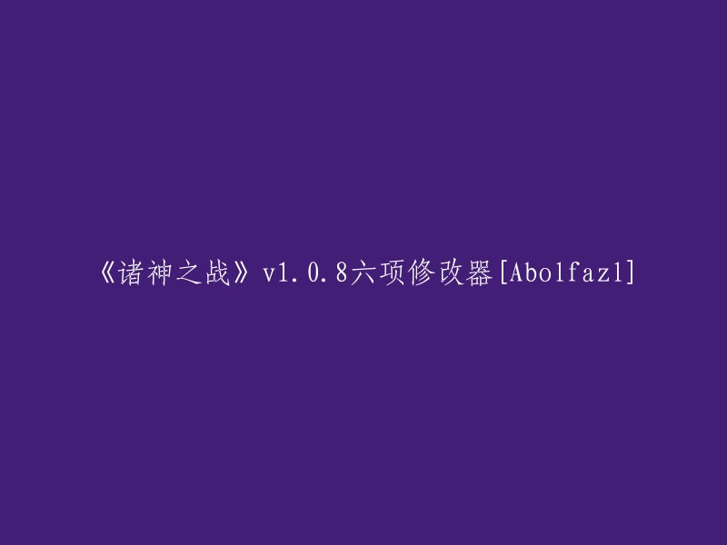 Abolfazl版《诸神之战》1.0.8更新：六项修改器带来全新游戏体验"