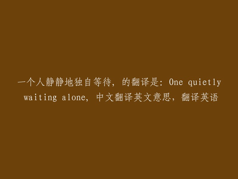 一个人静静地独自等待" 可以翻译为 "A person waiting quietly and alone".