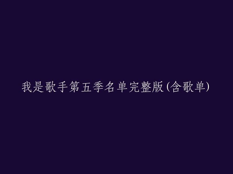 《我是歌手第五季》参赛歌手名单及歌单完整版