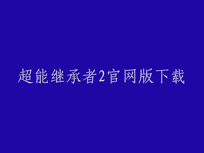 《超能继承者2》是一款二次元动漫手游，你可以在官方网站下载游戏。  你可以在应用宝上下载电脑版。 你也可以在腾讯手游助手模拟器上下载游戏。