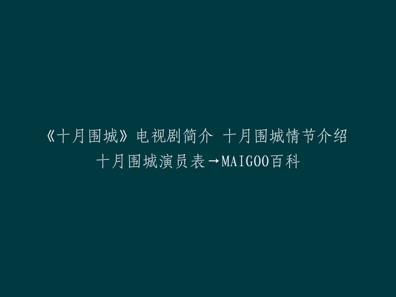 《十月围城》电视剧是由博纳影业出品的年代传奇电视剧，鞠觉亮、邹集城执导，钟汉良、张晓龙、刘小小、吴刚、吴孟达等人主演。该剧改编自同名电影《十月围城》。 

以下是该电视剧的基本信息：
- 导演：鞠觉亮、邹集城
- 演员：钟汉良、张晓龙、刘小小、吴刚、吴孟达等