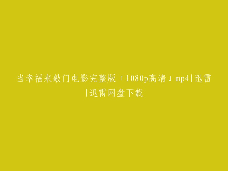 当幸福来敲门电影完整版「1080p高清」mp4迅雷网盘下载。您可以在以下网站找到该电影的下载链接：

- 电影天堂

- 豆瓣电影