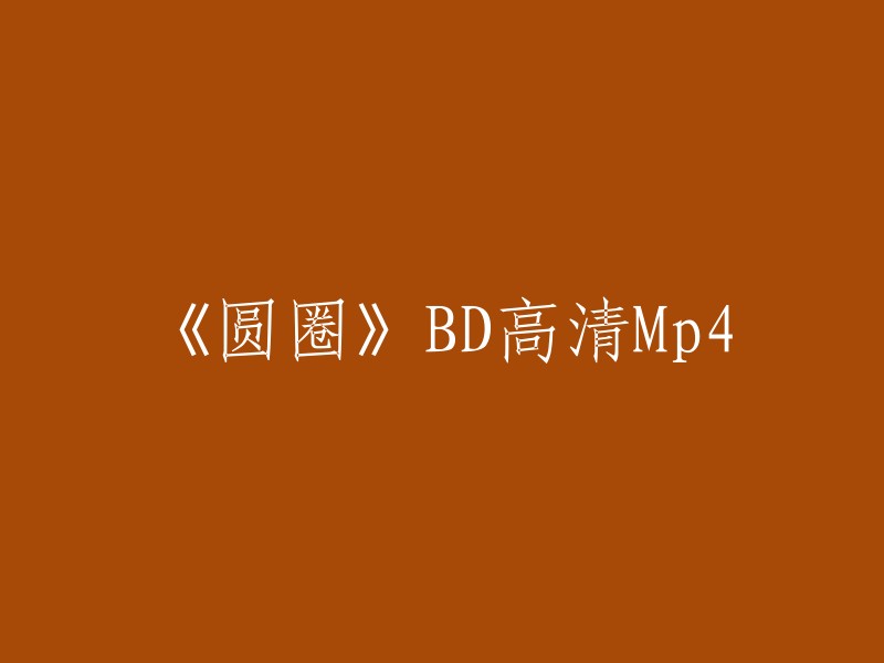 你好，你的问题是关于电影《圆圈》的标题重写。我可以帮你搜索相关信息，但是我不确定你想要的是什么样的重写。如果你能提供更多的信息，我可以更好地回答你的问题。